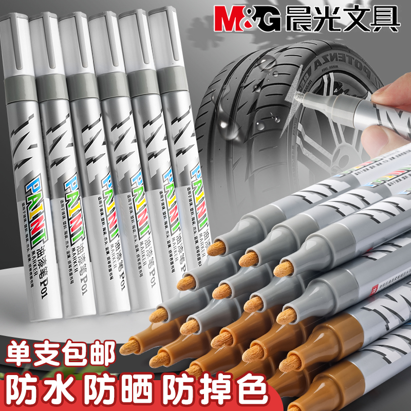 晨光油漆笔涂鸦笔防水不掉色