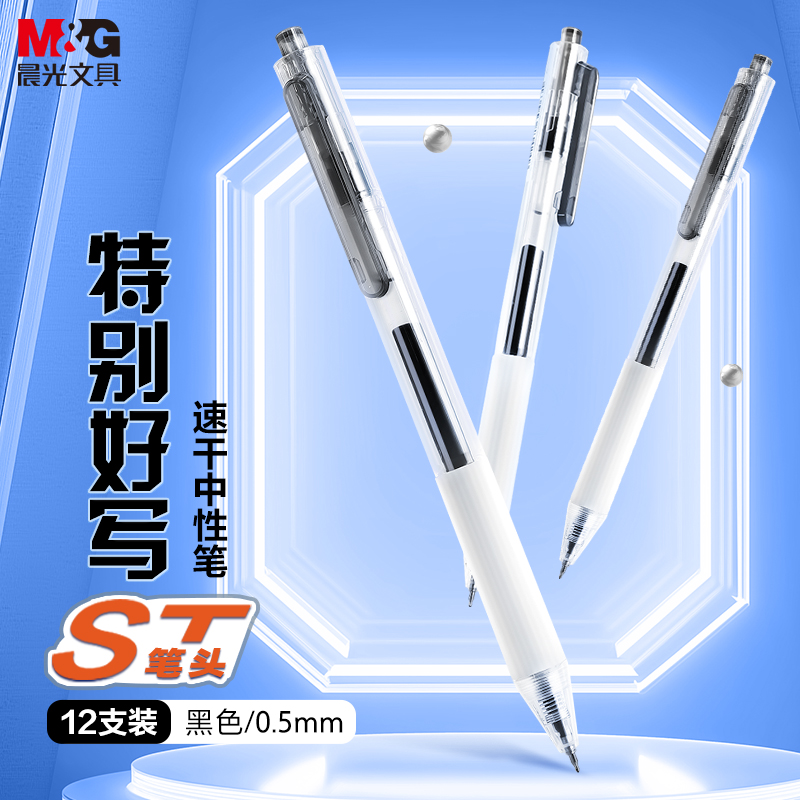 晨光按动中性笔速干黑笔特别好写