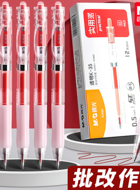 晨光红笔红色按动中性笔学生专用老师批改作业st笔头实用派按压式速干顺滑0.5高颜值ins风标记水笔碳素笔