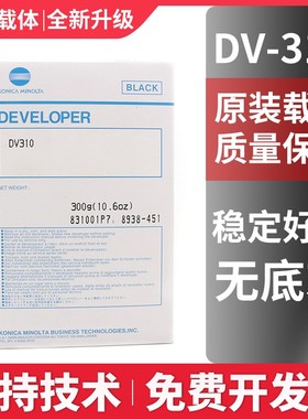 原装柯美美能达DV310载体BH250 350 282 362 3510 铁粉