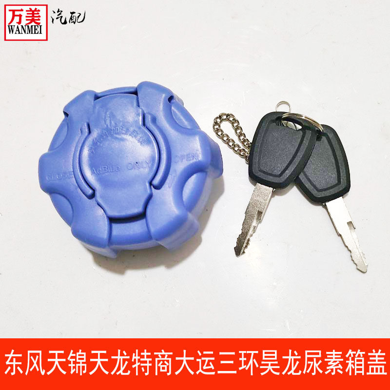 原厂东风天龙天锦大运特商华神解放三环重汽尿素箱盖子带钥匙
