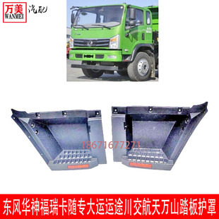 D912东风随专福瑞卡特商华神御虎航天万山川交大运运征途踏板护罩