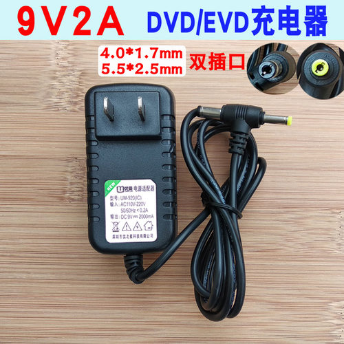 移动影碟机9V2A电源适配器