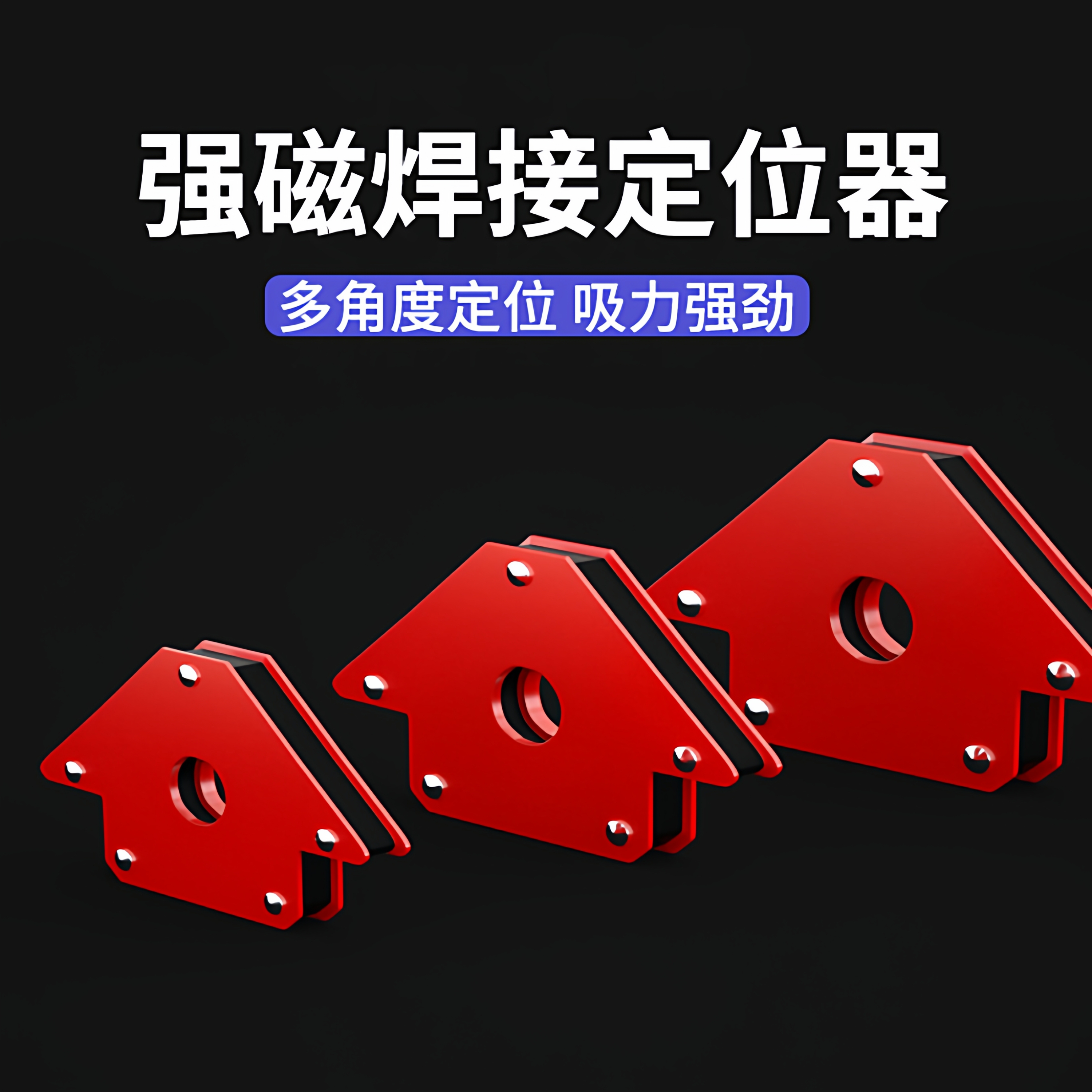 焊接固定器直角90度电焊磁铁固定器强磁焊接角度定位器磁性电焊