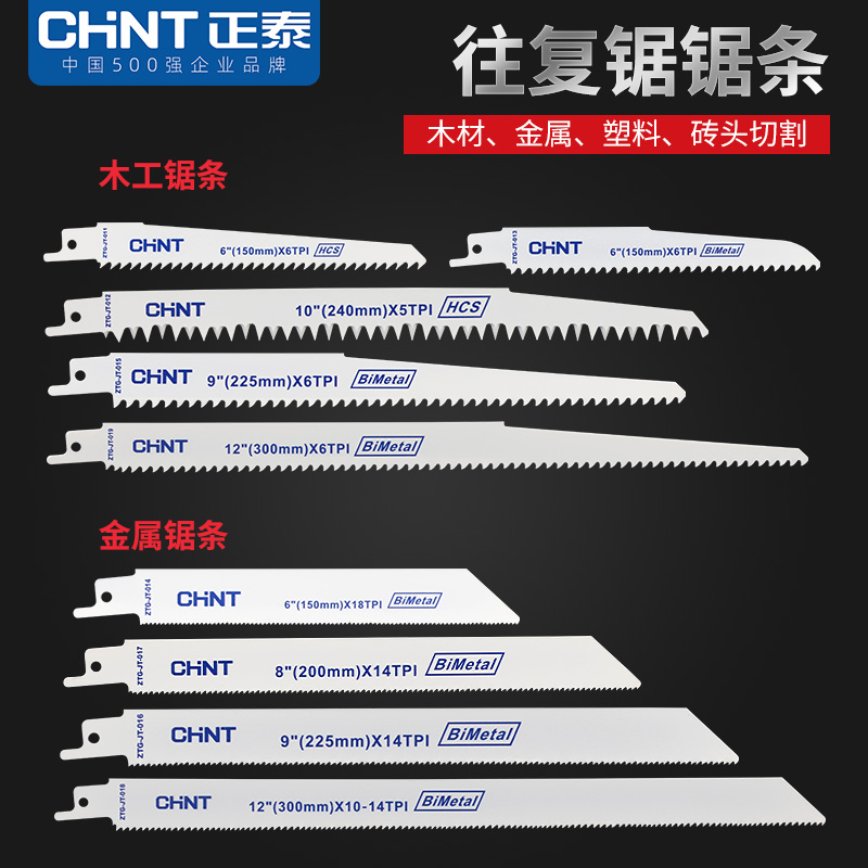 正泰往复锯条马刀锯金属木工塑料铝用粗齿细齿曲线锯片切割加长锯