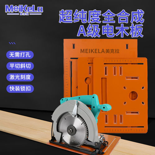 美克拉电动工具底座免打孔裁板