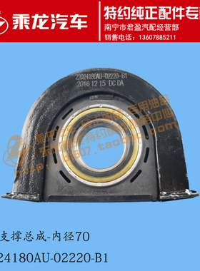 原厂乘龙H7H5传动轴中心胶支架总成内径70 22024180AU-02220-B1