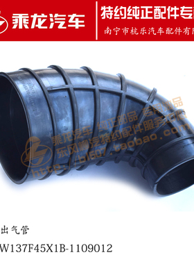 原厂乘龙H7H5空滤出气管1H7W137F45X1B-1109012