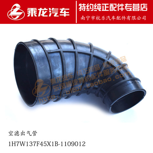 原厂乘龙H7H5空滤出气管1H7W137F45X1B-1109012