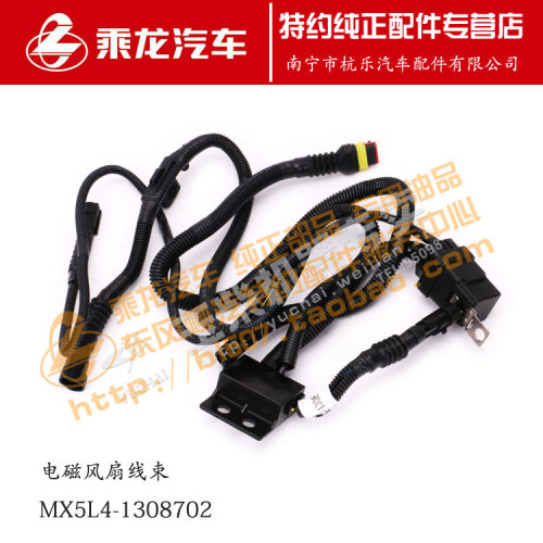 原厂乘龙H7电磁风扇线束总成MX5L4-1308702