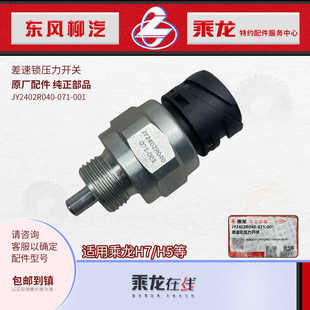 071 原厂纯正配件乘龙H7H5差速锁压力开关传感器JY2402R040 001