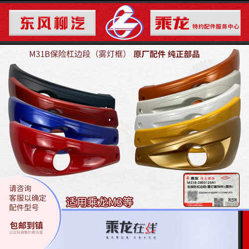 原厂乘龙M3前保险杠边段雾灯框