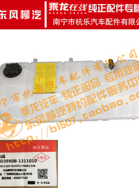 原厂乘龙T7长头货车配件塑料膨胀水箱总成4T7W350D39X0B-1311010