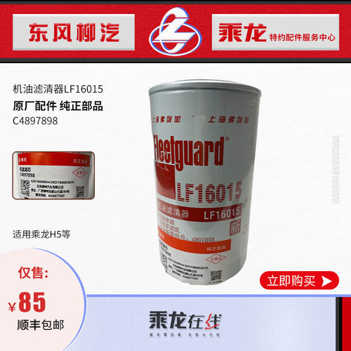 原厂配件乘龙H5康机国五机油滤清器芯LF16015 C4897898 JB120DL1