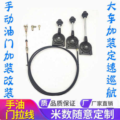 农用车手油门拉线总成挖掘机改装手动油门控制器货车加装定速巡航
