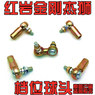 红岩新金刚杰狮C500M500老金刚选换档位拉线球头挂档八字连体球头