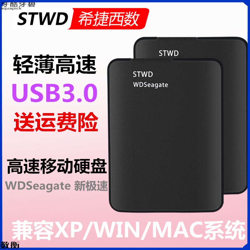 STWD/希捷西数移动硬盘1T/2T500G320g250g160gUSB30高速外置备份