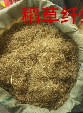 硅藻泥 草纤维 稻草秸秆稻草漆 古建筑粉墙面装饰 草筋灰 碎稻草