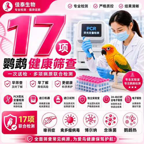鹦鹉病原检测17项 鹦鹉热喙羽症PBFD多瘤病毒博尔纳念珠菌