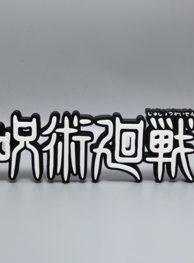 咒术回战标志立牌动漫周边装饰摆件3D打印创意模型高颜值冰箱贴