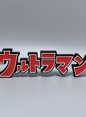 奥特曼标志立牌特摄剧UltraMan周边logo摆件3D打印创意模型立体字