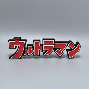 奥特曼标志立牌特摄剧UltraMan周边logo摆件3D打印创意模型立体字