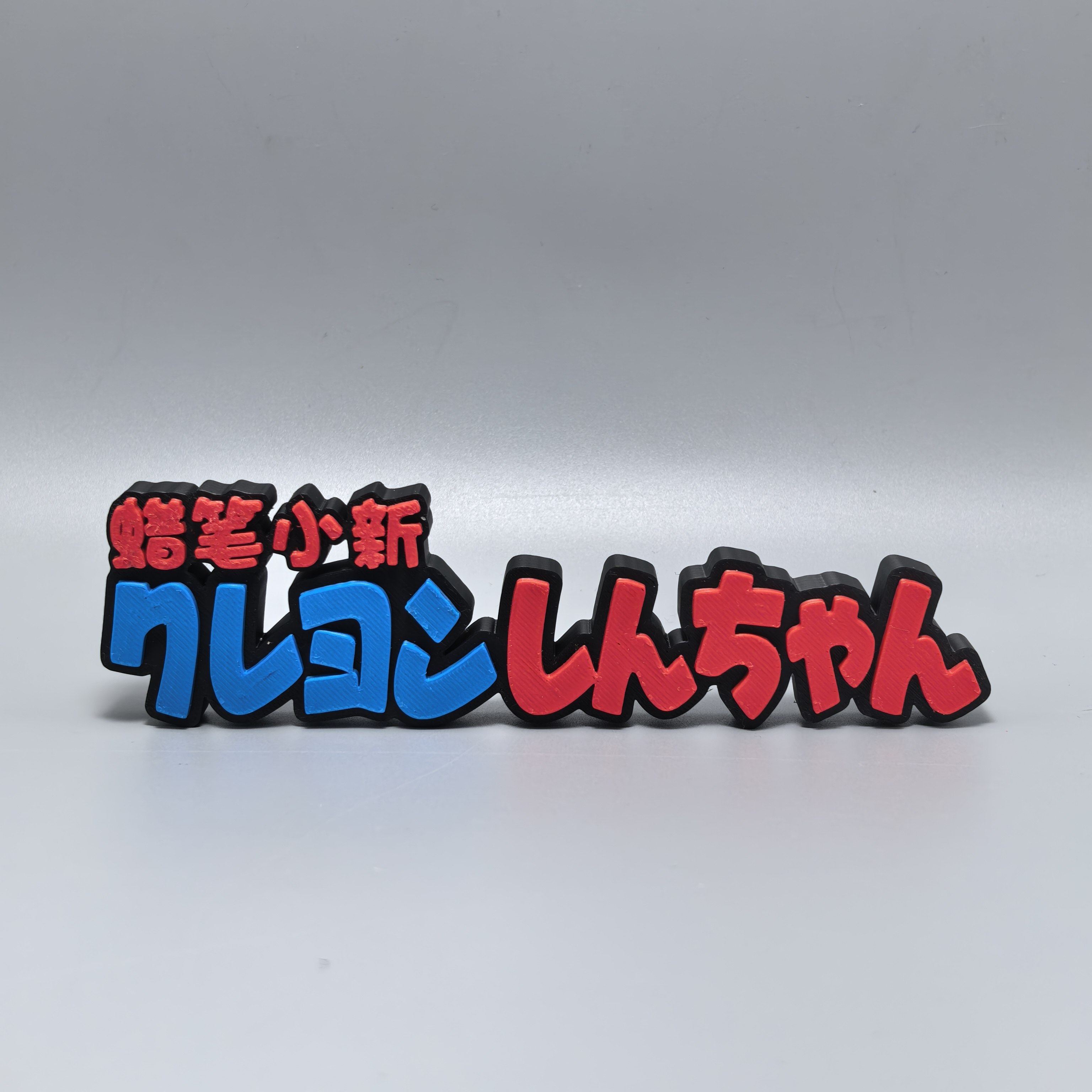 蜡笔小新标志立牌日本动漫周边3D打印创意模型桌面装饰摆件冰箱贴,模玩/动漫/周边/娃圈三坑/桌游,动漫徽章/立牌,淘宝优惠券,粉丝福利购,淘宝优惠卷