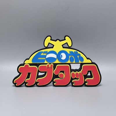 铁甲小宝标志立牌日本动画卡布达周边3D打印创意模型磁吸装饰摆件