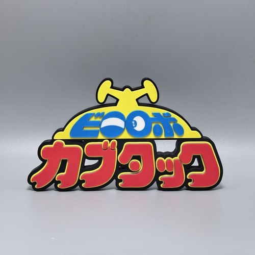 铁甲小宝标志立牌日本动画卡布达周边3D打印创意模型磁吸装饰摆件