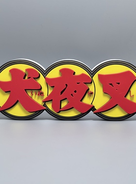 犬夜叉Inuyasha标志立牌动漫画周边摆件3D打印创意logo模型冰箱贴