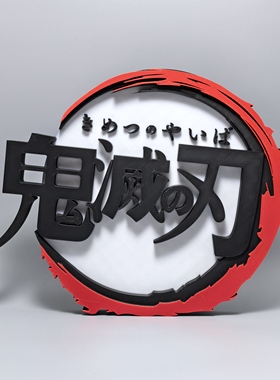 鬼灭之刃Demon Slayer标志立牌动漫画周边logo摆件3D打印创意模型