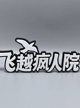 飞越疯人院标志立牌美剧周边3D打印创意模型高颜值装饰摆件冰箱贴