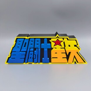 圣斗士星矢标志立牌日漫动画logo招牌3D打印创意模型桌面装饰摆件