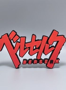 烙印勇士标志立牌漫画Berserk周边logo摆件3D打印创意模型立体字