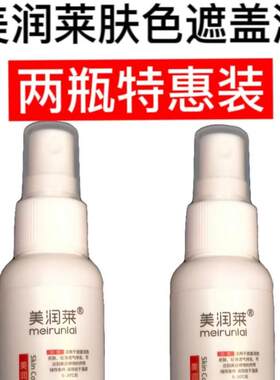 美润莱白斑肤色遮盖液两瓶特惠装