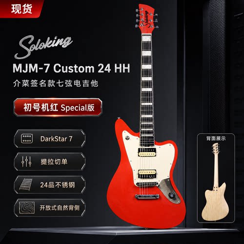 【介菜/羊妈甄选】Soloking MJM-7 介菜红色7弦金属电吉他重型