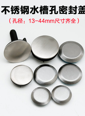 水槽配件不锈钢洗菜池孔盖龙头孔厨房皂液器孔装饰盖密封盖28-38m