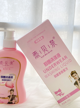 燕贝泉抑菌内衣洗衣液