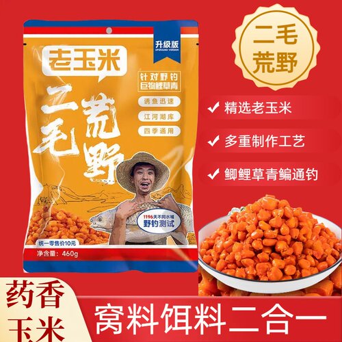 二毛荒野药香老玉米谷麦窝料