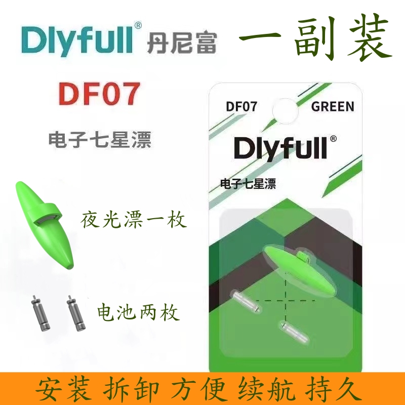 丹尼富高亮度电子夜光七星漂