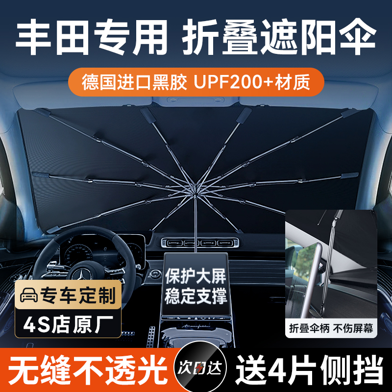 适用丰田凯美瑞卡罗拉汉兰达雷凌汽车防晒隔热遮阳挡帘前挡遮阳伞