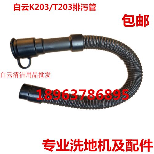 白云洗地机Q203 K203E排水管t203 扫地车污水管 放水管 皮管配件