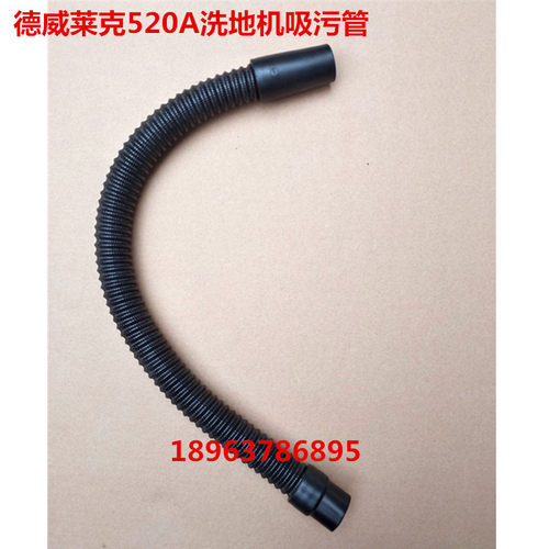 梁玉玺DE威莱克DW520A洗地机吸水管吸污管德威莱克洗地机配件