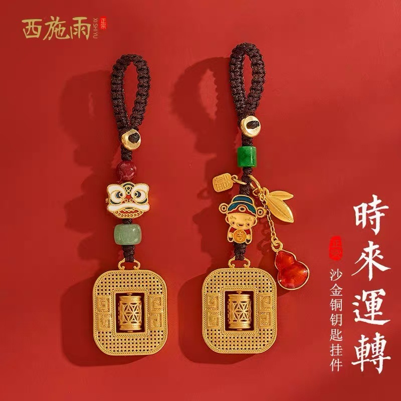 古法金时来运转汽车钥匙扣挂件