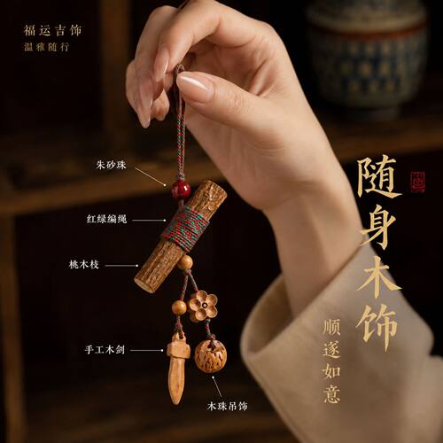 【寺庙流通】新中式天然桃木挂件