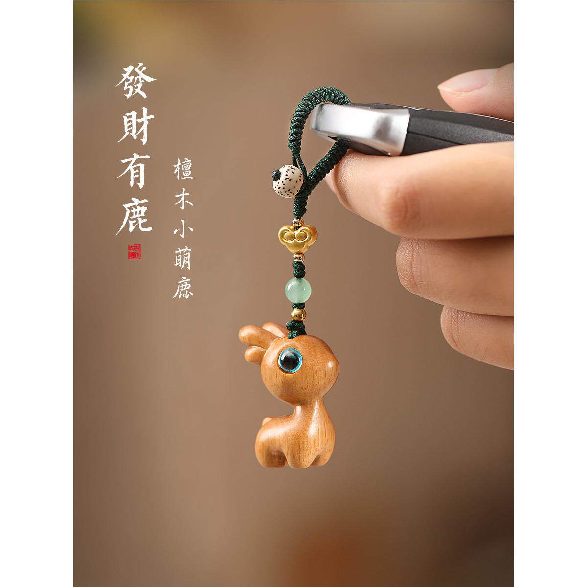 一路檀木小鹿汽车钥匙扣挂件手机