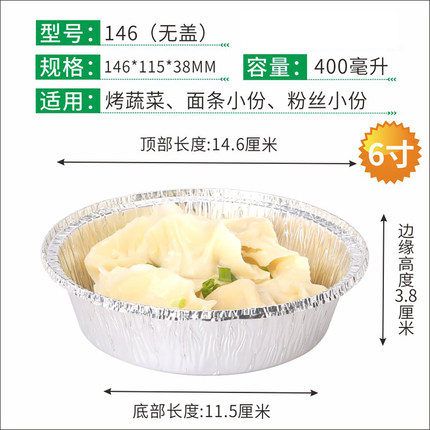 6寸146m圆形锡纸盒烧烤箱空气炸锅铝箔锡纸碗一次性外卖餐盒400ML