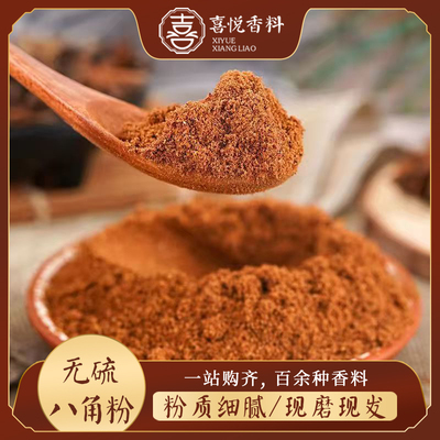 八角粉无硫新货现磨现发八角大茴粉五香粉香料馅料500g包邮