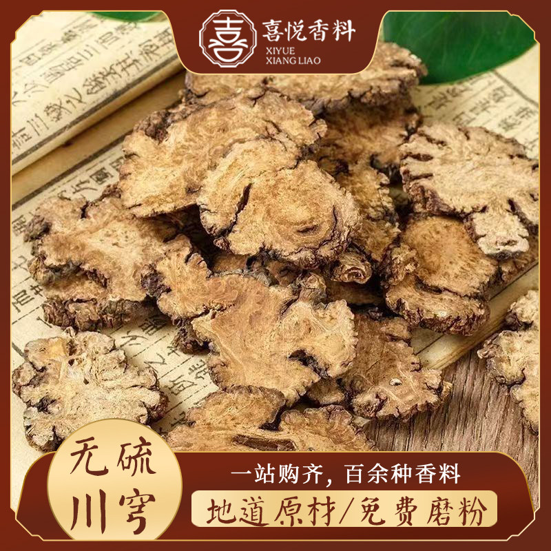 川穹无硫正品新货中药材香料川穹片川弓片四物汤500g包邮免费打粉