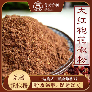 花椒粉陕西韩城大红袍特香特麻卤料火锅调味料香料大全50g包邮